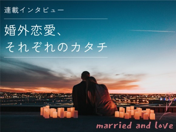 「婚外恋愛、それぞれのカタチ」第1期後半