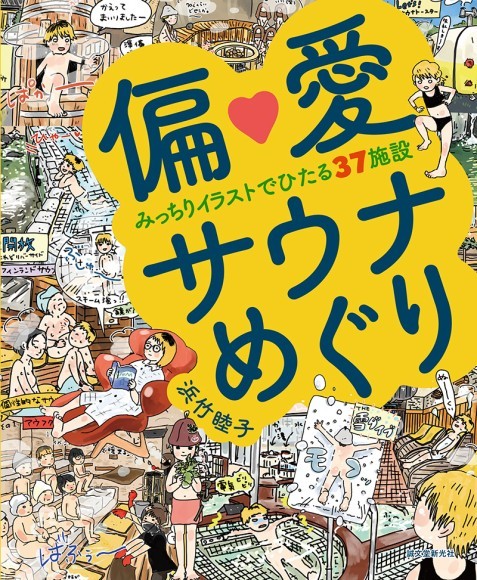 『偏愛サウナめぐり』