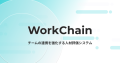 次世代の人材管理システム『Work Chain』を提供開始