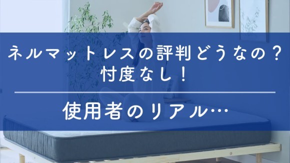 ネルマットレス評判