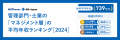 【マネジメント層の年収ランキング2024】全体平均は739万円で、スタッフ層と306万の差。MS-Japanが調査データ発表