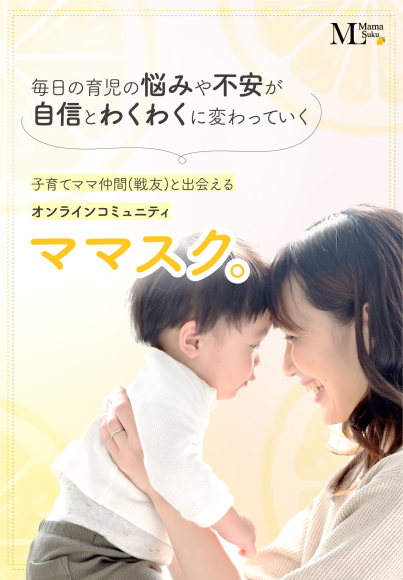 株式会社MamaLadyが手掛ける産後ママのためのオンラインコミュニティ「ママスク」