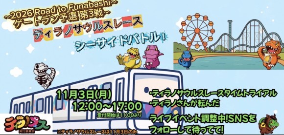「ティラノフェス シーサイドバトル 2026 Road to Funabashi」第3戦