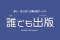 印刷会社の三共グラフィックが手がける個人・法人向けの自費出版サービス「誰でも出版」