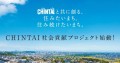 CHINTAI社会貢献プロジェクトサムネイル