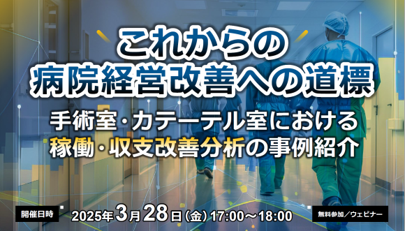 病院経営の持続可能性を高める鍵とは？手術室・カテーテル室の最適化を学ぶ