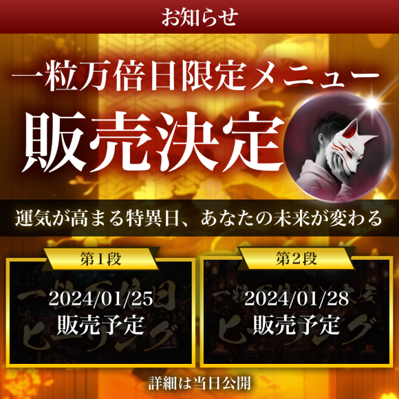 一粒万倍日ヒーリング詳細