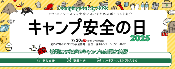 7/20は「キャンプ安全の⽇」、全国一斉キャンペーン2025