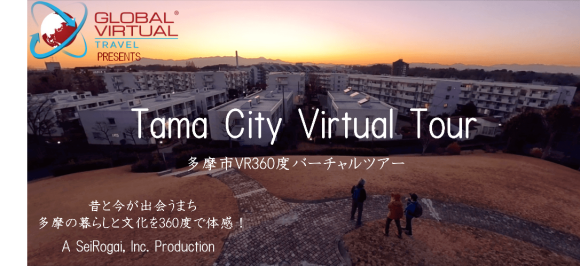多摩市VR360度バーチャルツアー