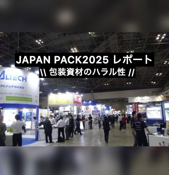 【ジャパンパック2025レポート】 包装・フィルム・パッケージも“ハラル性”が問われる時代へ