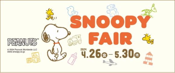 株式会社赤ちゃん本舗は、2024年4月26日（金）から5月30日（木）まで、世界中で愛され続けているスヌーピーとPEANUTSの仲間たちを特集する『スヌーピーフェア』を、全国のアカチャンホンポとオンラインショップで開催します。