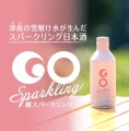 津南の雪解け水が生んだスパークリング日本酒「GO SPARKLING」