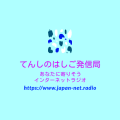 てんしのはしご発信局　ロゴ