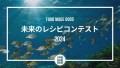 FOOD MADE GOOD未来のレシピコンテスト2024