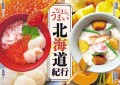 【家族亭】11/4(火)～「なまらうまい北海道紀行」を開催！北海道の山と海の幸が勢ぞろい