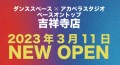 2023年3月11日、東京・吉祥寺にダンススペース&アカペラスタジオがNEW OPEN