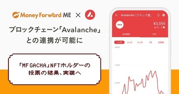 『マネーフォワード ME』、ブロックチェーン「Avalanche」との連携が可能に