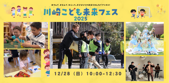 川崎こども未来フェス2025冬