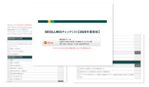 GEO(LLMO)チェックリスト