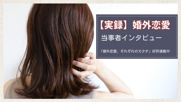 【実録】婚外恋愛の当事者インタビュー＠「自分の体を知りたくて」と話す美月さん（36歳）