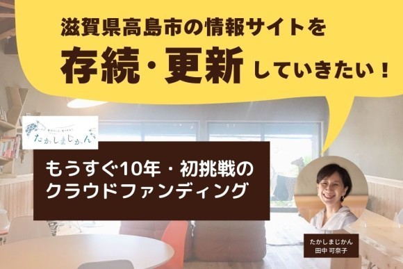 4/3～5/7　クラウドファンディングで地域情報サイト10年を目前に再起を掛ける