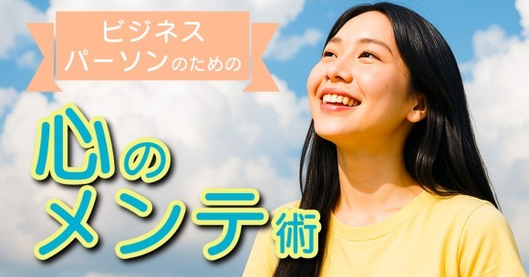 「営業リストマーケ研究室」最新記事を公開 — 心のメンテからAIチャットボット、身だしなみ術まで幅広く特集！