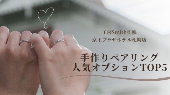 アイヌ文様オプションが観光客に大好評、北海道ならではのサービスで思い出をカタチに｜北海道札幌市の手作りペアリング専門店『工房Smith京王プラザホテル札幌店』2025年8月オプションランキングを発表