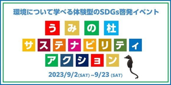 うみの杜サステナビリティアクション