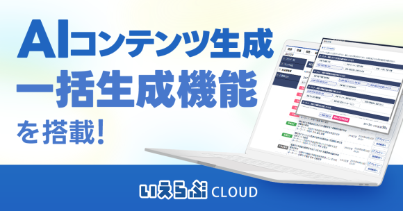 AIコンテンツ生成に一括生成機能を搭載！最大20記事まで手間なく記事制作可能に｜いえらぶCLOUD