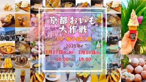 京都おいも大作戦2025