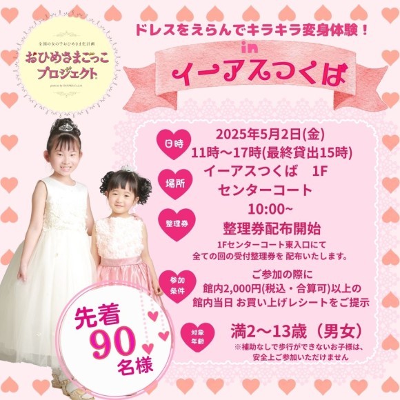 「おひめさまごっこプロジェクト®」 in イーアスつくば