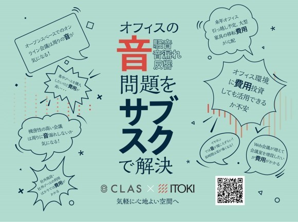 CLAS、イトーキと「第12回 働き方改革 EXPO（秋）」出展！オフィスの「音」問題を解決するスマート家具を提案