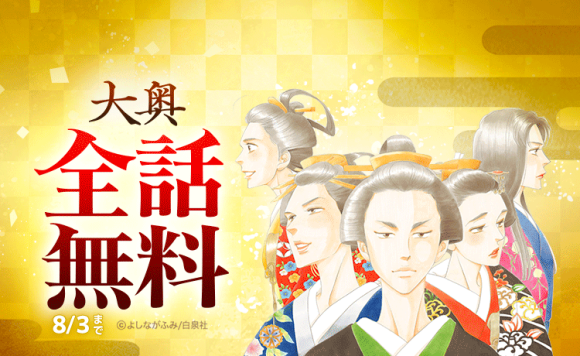 『大奥』が「LINEマンガ」で全19巻分完全無料！
