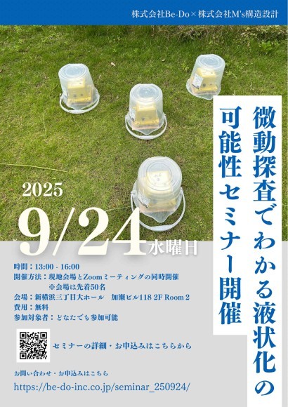 無料セミナー「微動探査でわかる液状化の可能性」開催のおしらせ