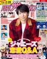 月刊ザテレビジョン3月号はジャニーズ87人に「究極の恋愛Q&A」を実施！