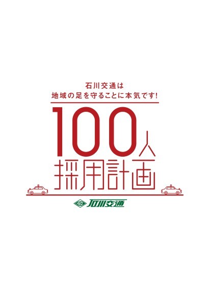 １００人採用計画ロゴ
