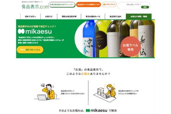 日本酒ラベル表示校正AIシステム「mikaesu」