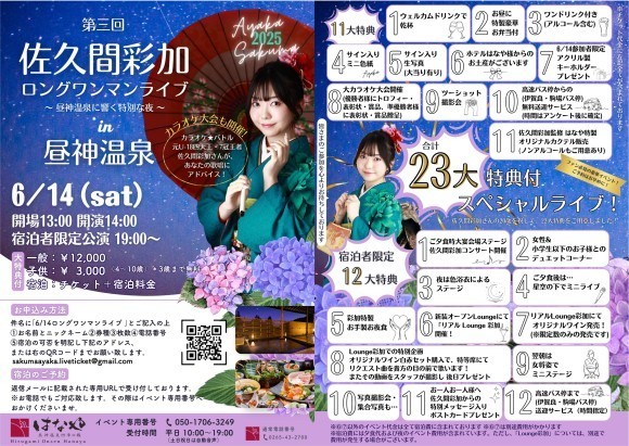 「昼神温泉 四季の織 はなや」にて開催・佐久間彩加さんワンマンライブ2025年6月14日