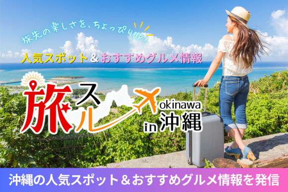 沖縄旅行情報サイト「旅スル in 沖縄」オープン！