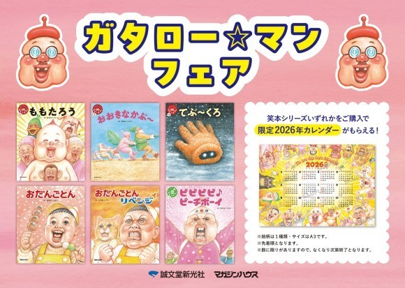 トーハン企画 出版社横断フェア ガタロー☆マン「笑本」シリーズ 全国127書店で展開