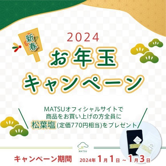 【3日間限定お年玉企画！】商品お買い上げの方全員に松葉塩(MATSUBA SALT)をもれなくプレゼント！