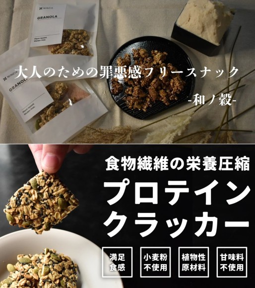 「和ノ穀」「プロテインクラッカー」