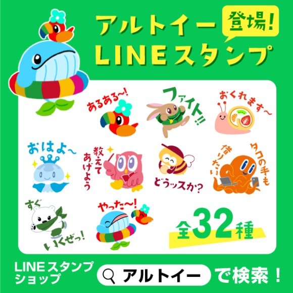 「アルトイー」LINEスタンプ登場！全32種類
