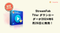 StreamFab TVer ダウンローダー発売