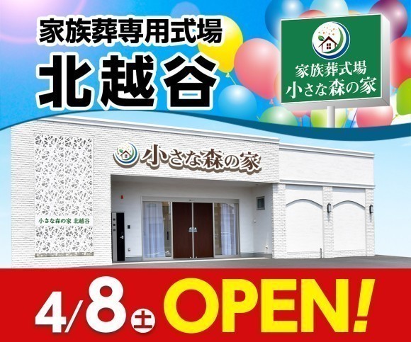 小さな森の家 北越谷4/8（土）オープン！