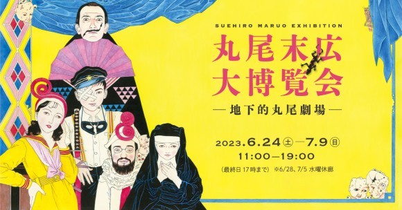 丸尾末広の原画展「丸尾末広大博覧会 －地下的丸尾劇場－」を6月24日(土)より、東京・京橋 のSPAN ART  GALLERYにて開催、サイン会も実施予定｜PressWalker