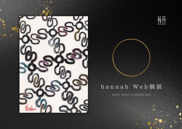 【日本橋Art.jp】hannah Web個展 〇