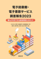 電子図書館・電子書籍サービス調査報告2023書影