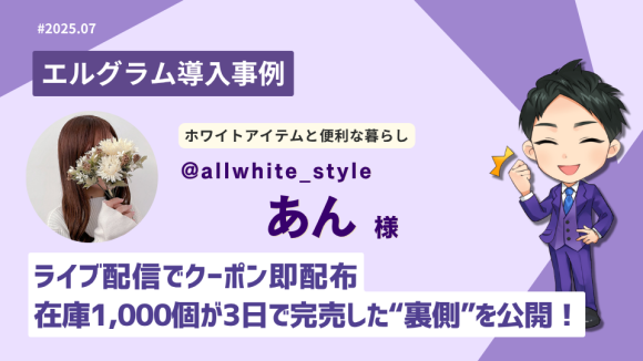 自動DM施策でコメント1.2万件達成「エルグラム」活用事例