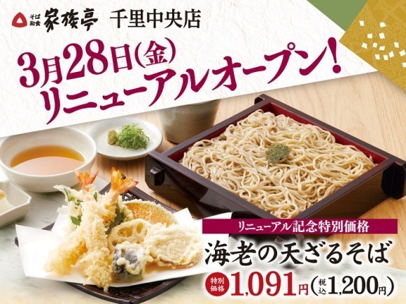 【家族亭】家族亭 千里中央店　3月28日(金)リニューアルオープン